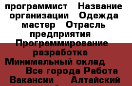 PHP-программист › Название организации ­ Одежда мастер › Отрасль предприятия ­ Программирование, разработка › Минимальный оклад ­ 30 000 - Все города Работа » Вакансии   . Алтайский край,Алейск г.